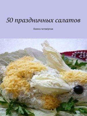 cover image of 50 праздничных салатов. Книга четвёртая